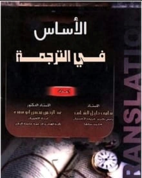 كتاب الأساس في الترجمة لـ مجموعه مؤلفين