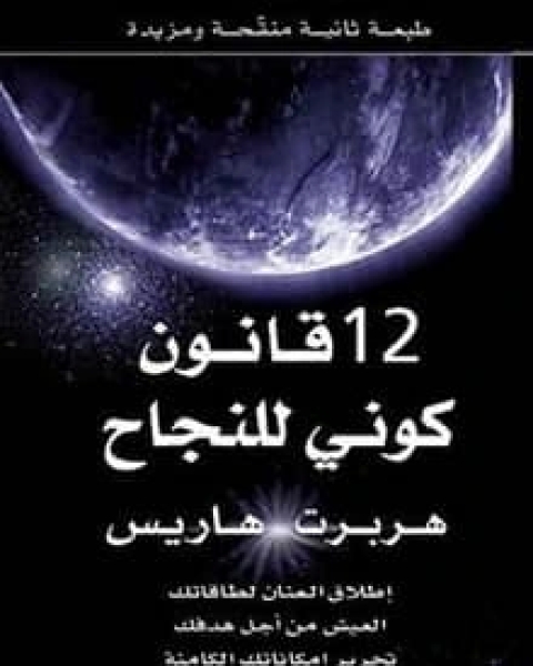 كتاب ‫12 قانون كوني للنجاح لـ 