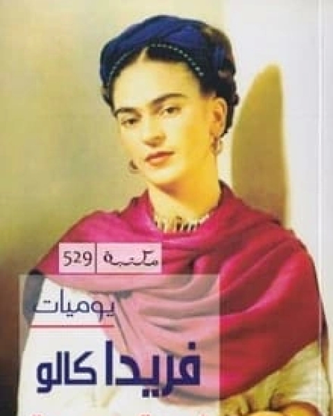 كتاب يظل الرجل طفلا حتى تموت أمه لـ 