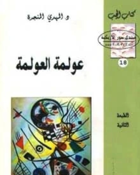 كتاب عولمة العولمة لـ المهدي المنجرة