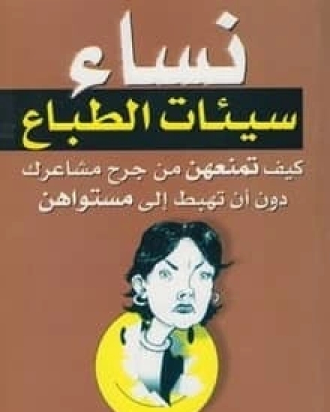 كتاب نساء سيئات الطباع لـ 