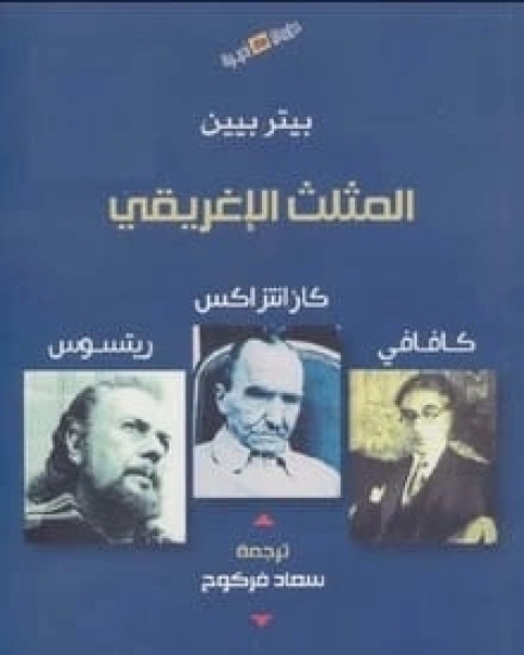 كتاب المثلث الإغريقي لـ 