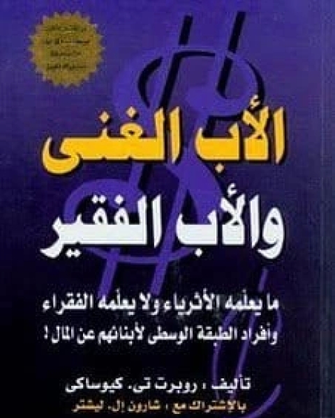 كتاب الأب الغني والأب والفقير لـ روبرت تي. كيوساكي