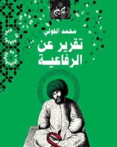 كتاب قصص تقرير عن الرفاعية لـ محمد الفولي