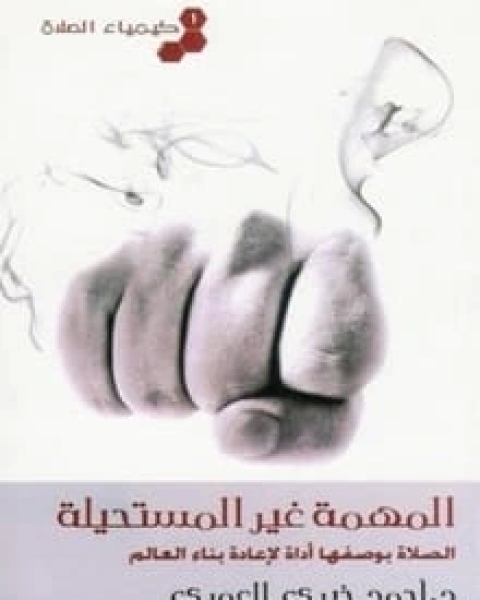 كتاب كيمياء الصلاة (1) المهمة غير المستحيلة لـ احمد خيرى العمرى