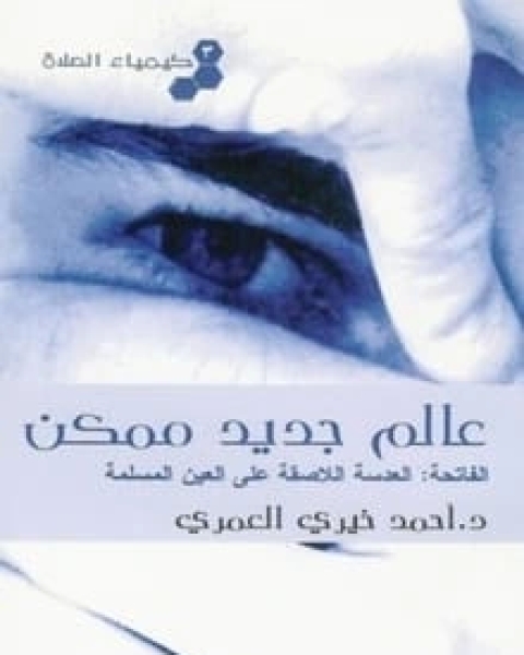 كتاب كيمياء الصلاة (3) عالم جديد ممكن لـ احمد خيرى العمرى