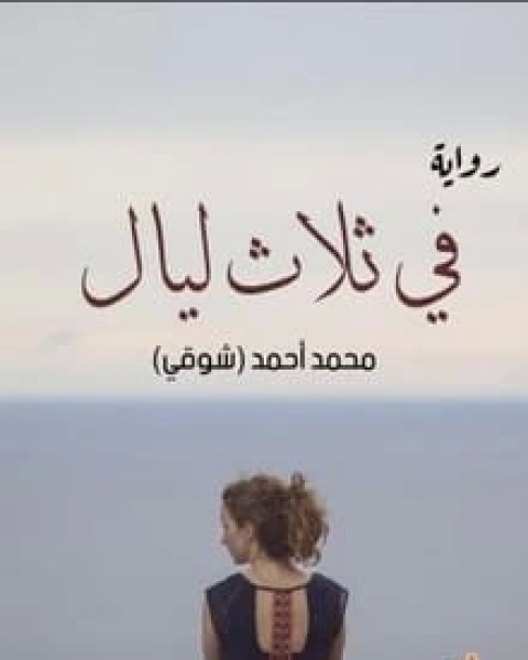 رواية في ثلاث ليال لـ أحمد محمد شوقي