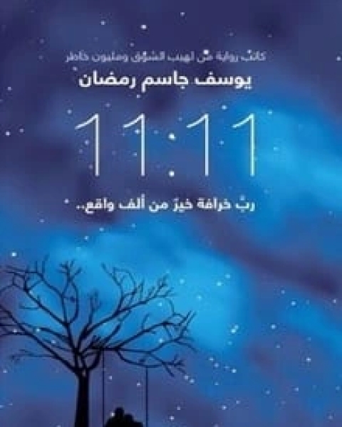 رواية 11:11 رب خرافة خير من ألف واقع لـ يوسف جاسم رمضان