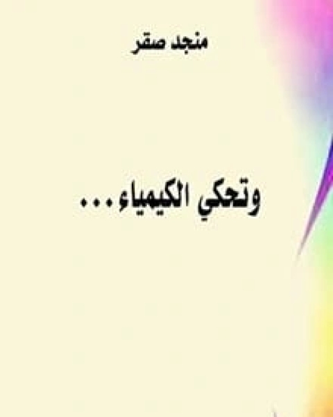 كتاب وتحكي الكيمياء لـ منجد صقر