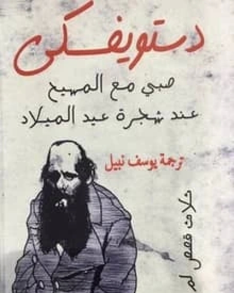 كتاب صبي مع المسيح عند شجرة عيد الميلاد لـ فيودور دوستويفسكي