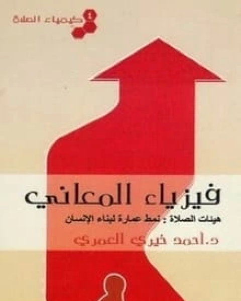 كتاب كيمياء الصلاة (4) فيزياء المعاني لـ احمد خيرى العمرى