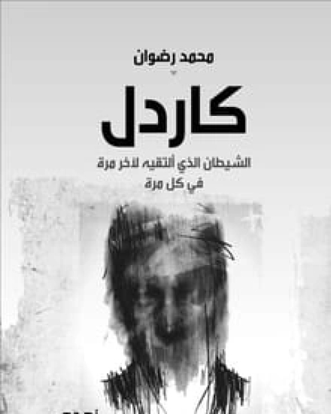 كتاب كاردل لـ د. محمد رضوان خولي