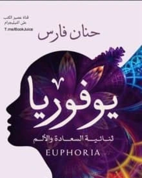 رواية يوفوريا ثنائية السعادة والألم لـ حنان فارس