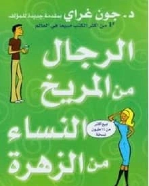 كتاب الرجال من المريخ والنساء من الزهرة لـ جون غراى