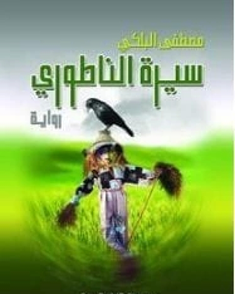 رواية سيرة الناطوري لـ مصطفى البلكي