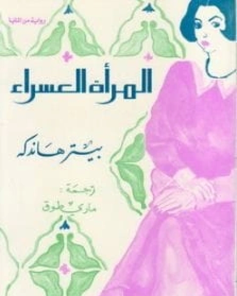 رواية المرأة العسراء لـ 