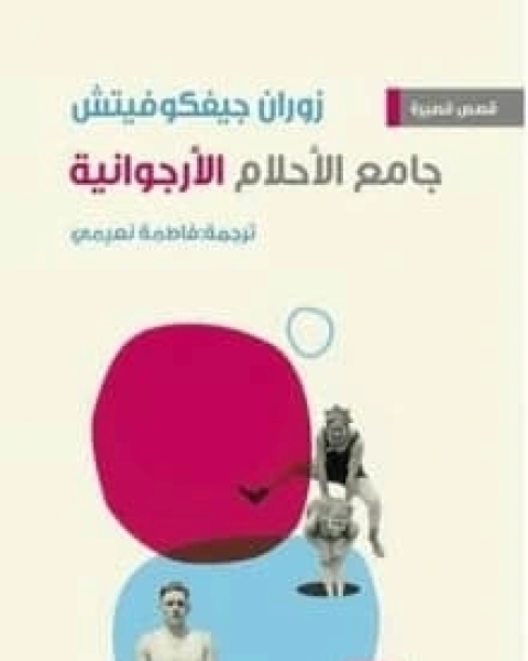 كتاب قصص جامع الأحلام الأرجوانية لـ زوران جيفكوفيتش