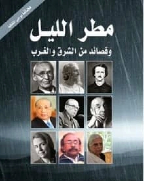 كتاب مطر الليل لـ شهاب غانم