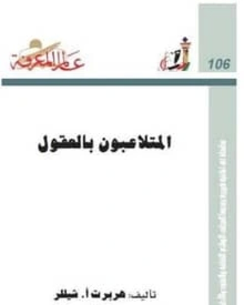 كتاب المتلاعبون بالعقول لـ هربرت أ. شيللر