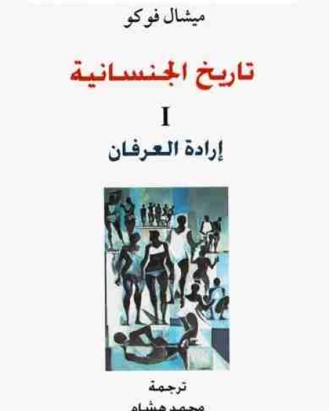 كتاب إرادة العرفان - تاريخ الجنسانية الجزء الأول لـ ميشيل فوكو