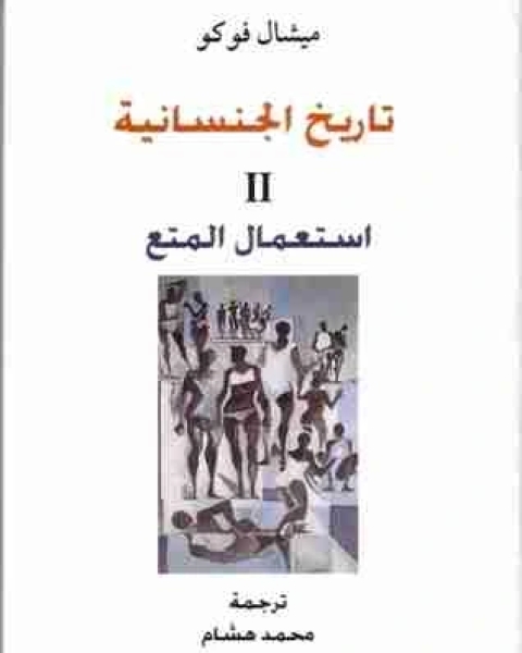 كتاب استعمال المتع - تاريخ الجنسانية الجزء الثاني لـ 