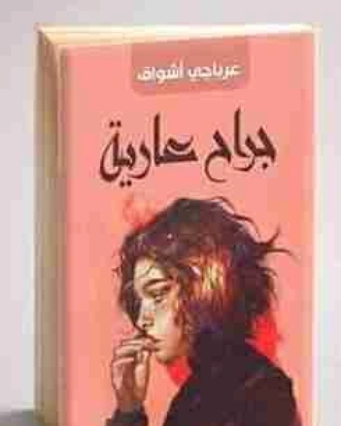 كتاب جراح عارية لـ اشواق عرباجي