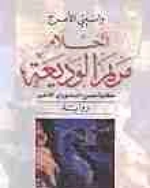 رواية مصرع أحلام مريم الوديعة لـ واسيني الاعرج