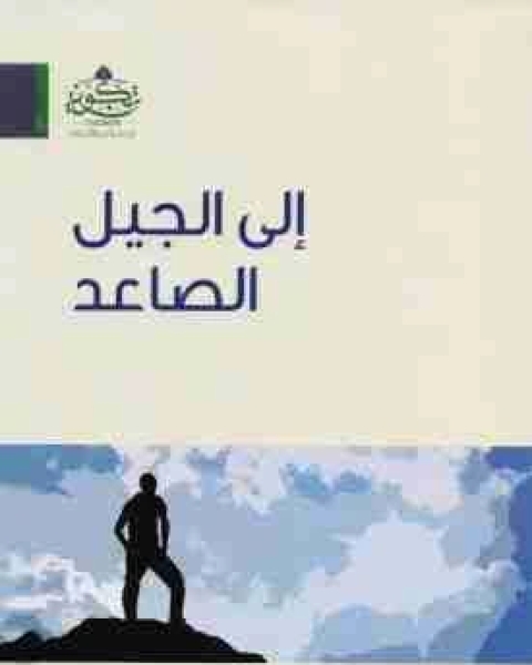 كتاب إلى الجيل الصاعد لـ احمد يوسف السيد