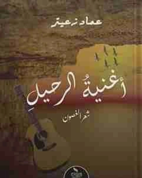 كتاب ديوان أغنية الرحيل لـ حمدي العكيلي