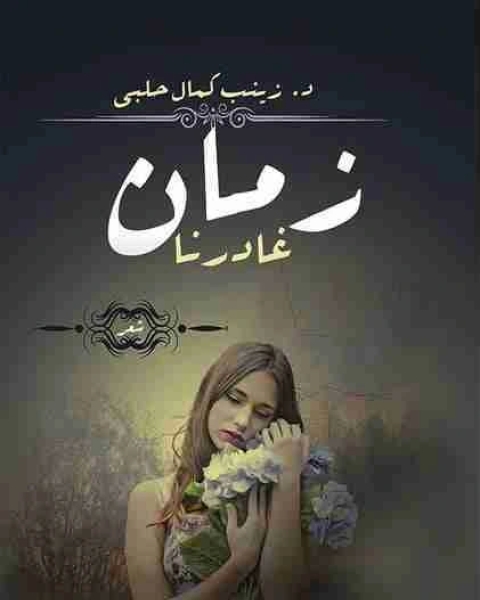 كتاب ديوان زمان غادرنا لـ 