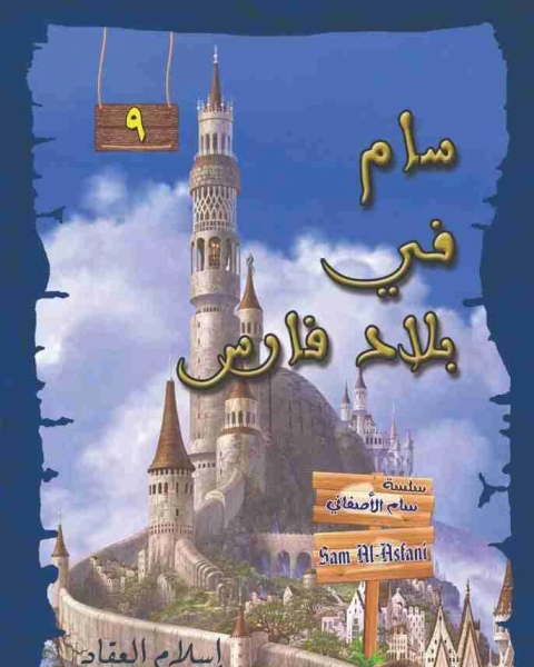 رواية سام في بلاد فارس لـ اسلام المدني