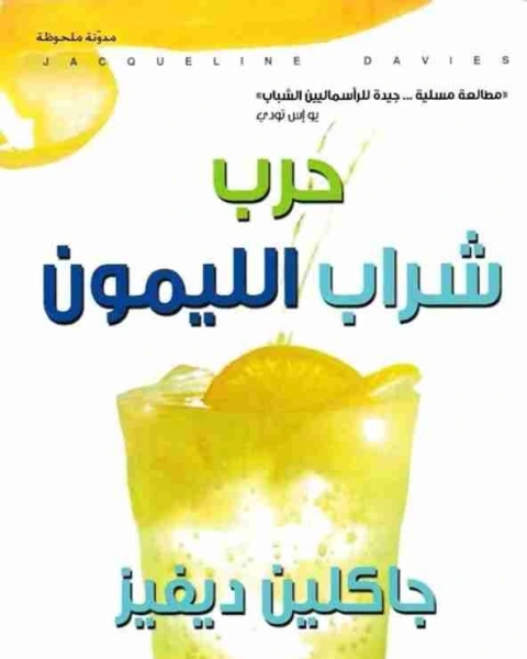 رواية حرب شراب الليمون لـ جاكلين ديفيز رواية حرب شراب الليمون لـ جاكلين ديفيز