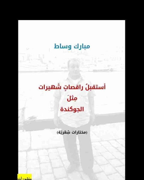 كتاب ديوان أستقبل راقصات شهيرات مثل الجوكندة لـ مبارك وساط