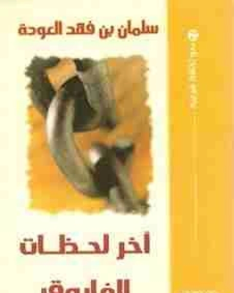 كتاب آخر لحظات الفاروق لـ سلمان العودة