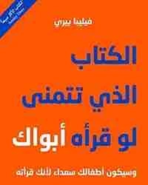 رواية الالذي تتمنى لو قرأه أبواك لـ فيليبا بيري