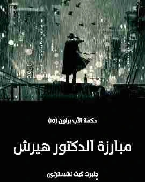 رواية مبارزة الدكتور هيرش لـ جلبرت كيث تشسترتون