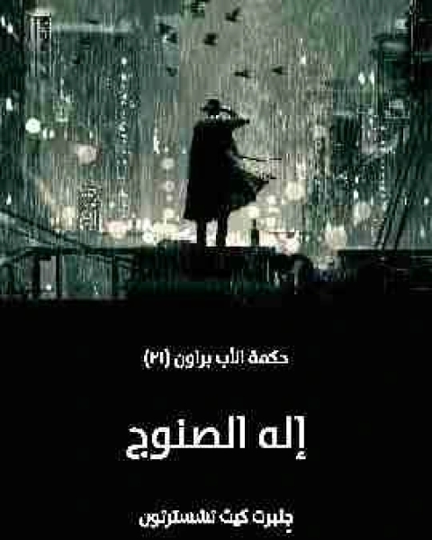 رواية إله الصنوج لـ 