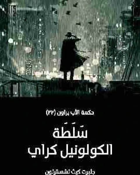 رواية سَلَطَة الكولونيل كراي لـ جلبرت كيث تشسترتون