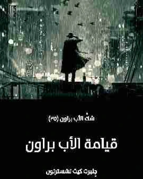 رواية قيامة الأب براون لـ جلبرت كيث تشسترتون