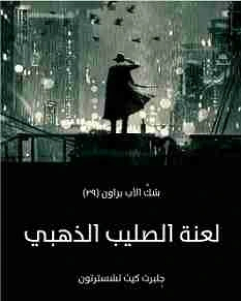 رواية لعنة الصليب الذهبي لـ جلبرت كيث تشسترتون