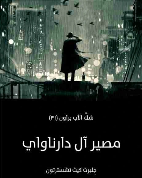 رواية مصير آل دارناواي لـ جلبرت كيث تشسترتون