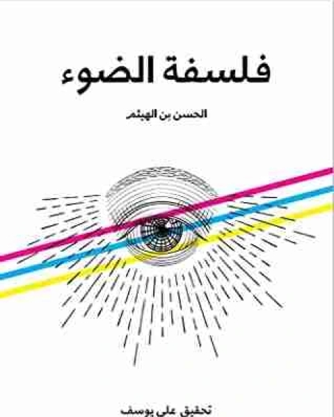 كتاب فلسفة الضوء لـ الحسن بن الهيثم