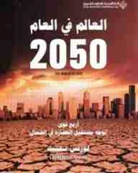 رواية العالم فى العام 2050 لـ لورنس سميث