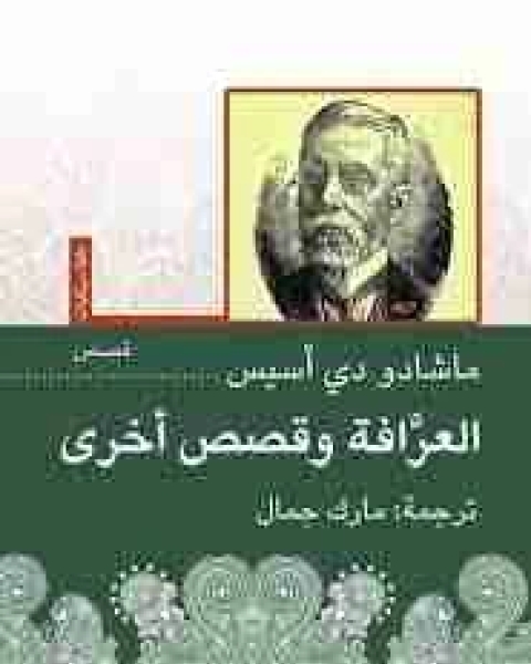 رواية العرافة وقصص اخرى لـ 