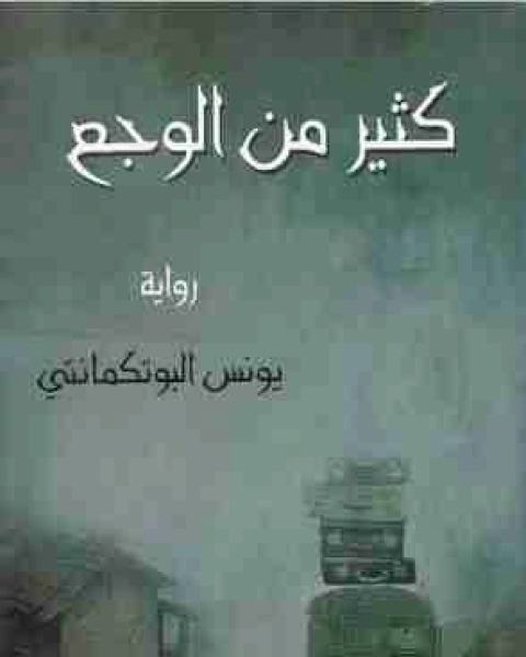 رواية كثير من الوجع لـ يونس البوتكمانتي