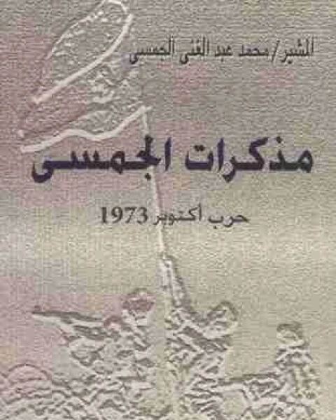 كتاب مذكرات الجمسي لـ محمد عبدالغني الجمسى