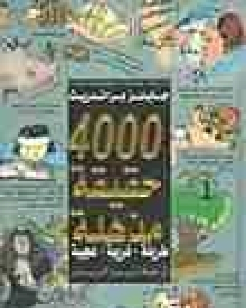 رواية 4000 حقيقة مذهلة لـ عزيز نيسين