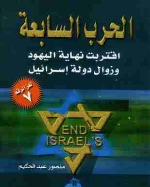 كتاب الحرب السابعة لـ منصور عبدالحكيم