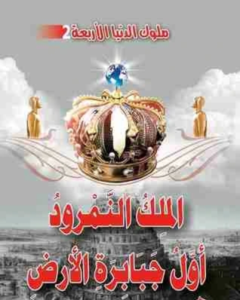 كتاب الملك النمرود لـ منصور عبدالحكيم