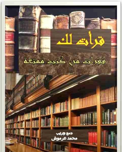 كتاب قرأت لك لـ 